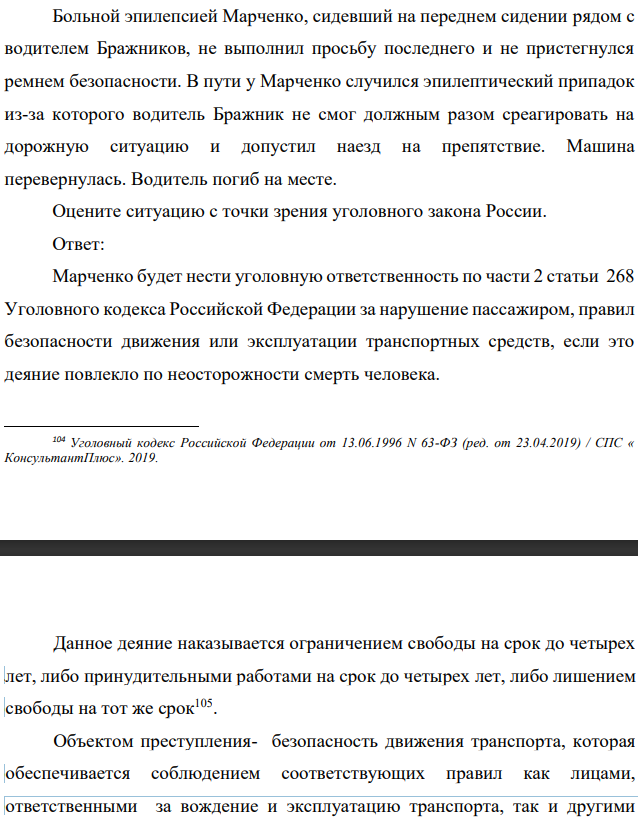 Больной эпилепсией Марченко, сидевший на переднем сидении рядом с водителем Бражников, не выполнил просьбу последнего и не пристегнулся ремнем безопасности. В пути у Марченко случился эпилептический припадок из-за которого водитель Бражник не смог должным разом среагировать на дорожную ситуацию и допустил наезд на препятствие.