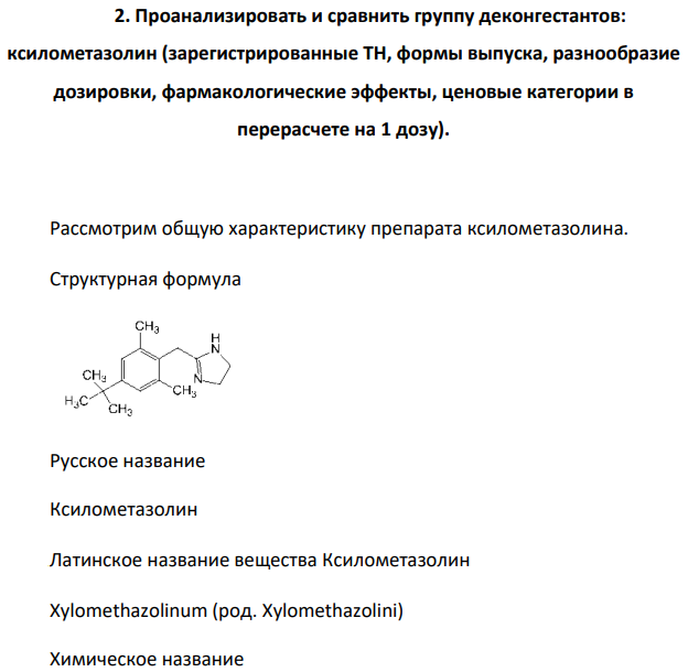 Проанализировать и сравнить группу деконгестантов:  ксилометазолин (зарегистрированные ТН, формы выпуска, разнообразие  дозировки, фармакологические эффекты, ценовые категории в  перерасчете на 1 дозу).