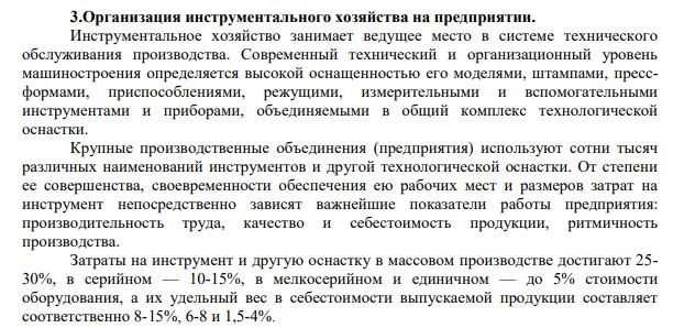 Организация инструментального хозяйства на предприятии