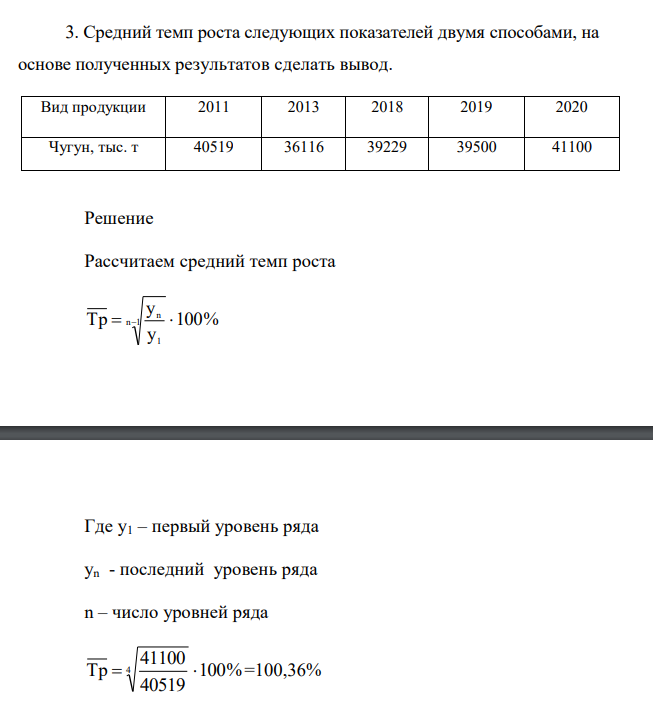 Средний темп роста следующих показателей двумя способами, на основе полученных результатов сделать вывод. Вид продукции 2011 2013 2018 2019 2020 Чугун, тыс. т 40519 36116 39229 39500 41100