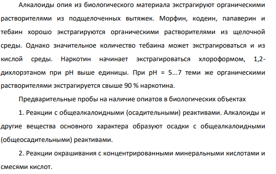 28.Опишите судебно-химическую экспертизу смертельного отравления смесью фенобарбитала и морфина. Дайте схему анализа с учетом выбора оптимального объекта исследования и методы изолирования.