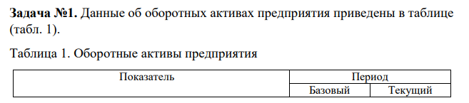 Данные об оборотных активах предприятия приведены в таблице (табл. 1). Таблица 1. Оборотные активы предприятия