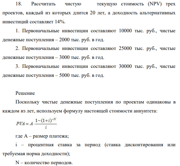 Рассчитать чистую текущую  стоимость (NPV) трех проектов, каждый из которых длится 20 лет, а доходность альтернативных инвестиций составляет 14%. 1. Первоначальные инвестиции составляют 10000 тыс. руб., чистые денежные поступления – 2000 тыс. руб. в год.