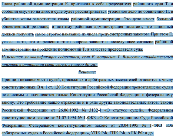 Глава районной администрации Е. пригласил к себе председателя районного суда Т. и сообщил ему, что на днях в суде будет рассматриваться уголовное дело по обвинению П. в убийстве жены заместителя главы районной администрации.