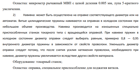 Предложите технологию изготовления пружины сжатия с наружным диаметром 18мм из стали 60С2А (проволока диаметром 1мм). Укажите последовательность технологических операций, приведите их описание и эскизы, назначьте необходимую термообработку.