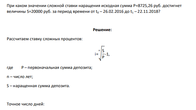 При каком значении сложной ставки наращения исходная сумма P=8725,26 руб. достигнет величины S=20000 руб. за период времени от t0 – 26.02.2016 до t1 – 22.11.2018?