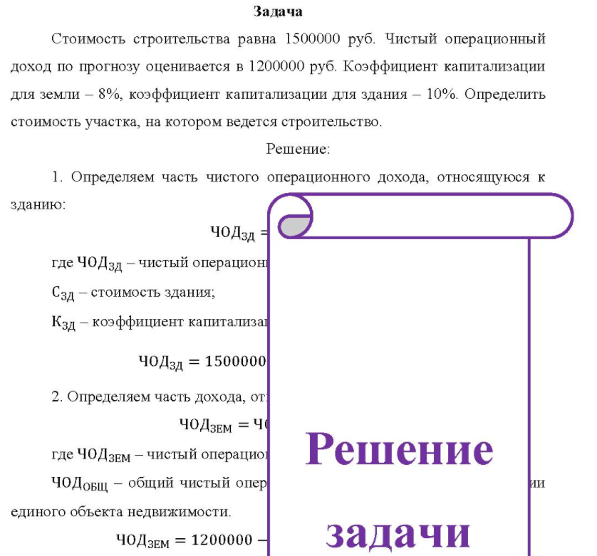 Стоимость строительства равна 1500000 руб. Чистый операционный доход по прогнозу оценивается в 1200000 руб.
