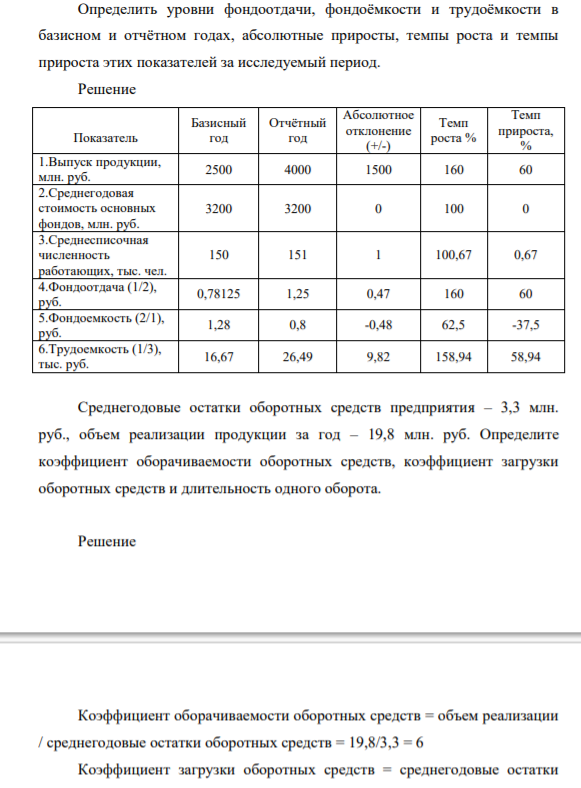 Определить уровни фондоотдачи, фондоёмкости и трудоёмкости в базисном и отчётном годах, абсолютные приросты, темпы роста и темпы прироста этих показателей за исследуемый перио