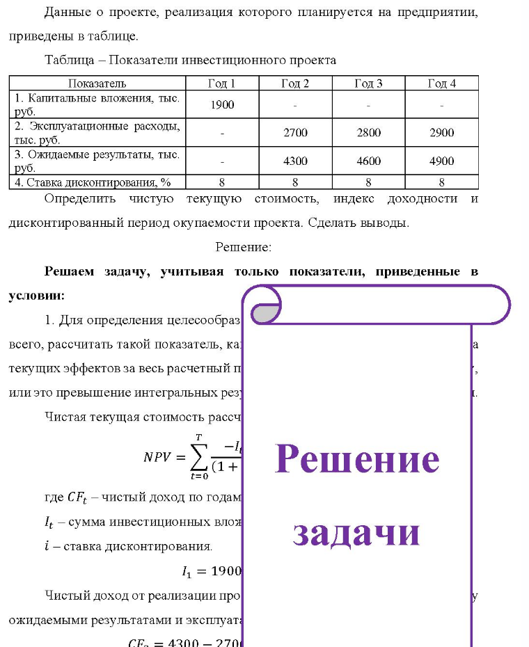 Данные о проекте, реализация которого планируется на предприятии, приведены в таблице. Таблица - Показатели инвестиционного проекта Показатель Год 1 Год 2 Год 3 Год 4 1. Капитальные вложения, тыс. руб. 2. Эксплуатационные расходы, тыс.