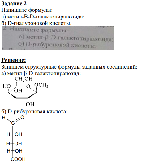 Напишите формулы: a) метил-В-D-галактопиранозида; б) D-гиалуроновой кислоты.