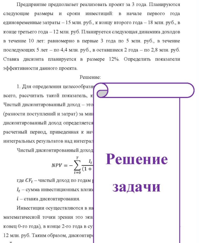 Предприятие предполагает реализовать проект за 3 года. Планируются следующие размеры и сроки инвестиций: в начале первого года единовременные затраты - 15 млн. руб., к концу второго года - 18 млн. руб. , в конце третьего года - 12 млн.