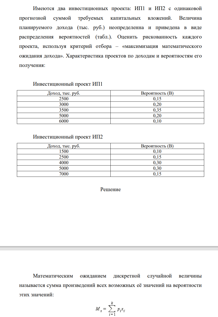 Имеются два инвестиционных проекта: ИП1 и ИП2 с одинаковой прогнозной суммой требуемых капитальных вложений. Величина планируемого дохода (тыс. руб.) неопределенна и приведена в виде распределения вероятностей (табл.). Оценить рискованность каждого проекта, используя критерий отбора –