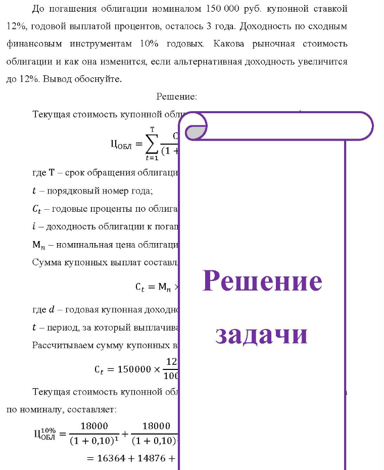 До погашения облигации номиналом 150 000 руб. купонной ставкой 12%, годовой выплатой процентов, осталось 3 года. Доходность по сходным финансовым инструментам 10% годовых. Какова рыночная стоимость облигации и как она изменится, если