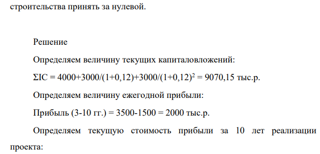 Инвестор рассматривает вопрос о целесообразности строительства предприятия, которое предполагается эксплуатировать 25 лет. В соответствии с графиком строительства вложения осуществляются поэтапно в начале каждого года строительства предприятия в течение 3 лет: в 1-й год — 4000 тыс. р.; во 2- й — 3000 тыс. р.; в 3-й — 3000 тыс. р.