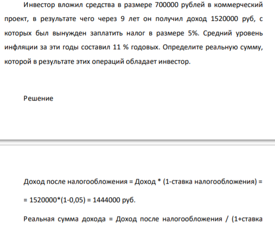 Инвестор вложил средства в размере 700000 рублей в коммерческий проект, в результате чего через 9 лет он получил доход 1520000 руб, с которых был вынужден заплатить налог в размере 5%. Средний уровень инфляции за эти годы составил 11 % годовых