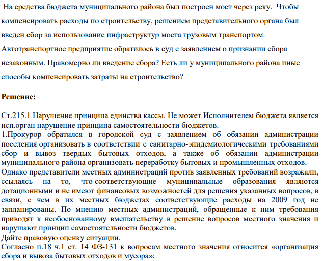 На средства бюджета муниципального района был построен мост через реку. Чтобы компенсировать расходы по строительству, решением представительного органа был введен сбор за использование инфраструктур моста грузовым транспортом.