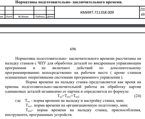 Нормативы подготовительно- заключительного времени.