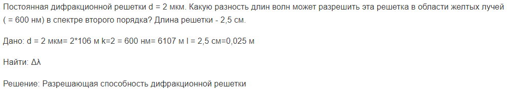 Постоянная дифракционной решетки d = 2 мкм. Какую разность длин волн может разрешить эта решетка в области желтых лучей ( = 600 нм) в спектре второго порядка?