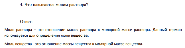 Что называется молем раствора?