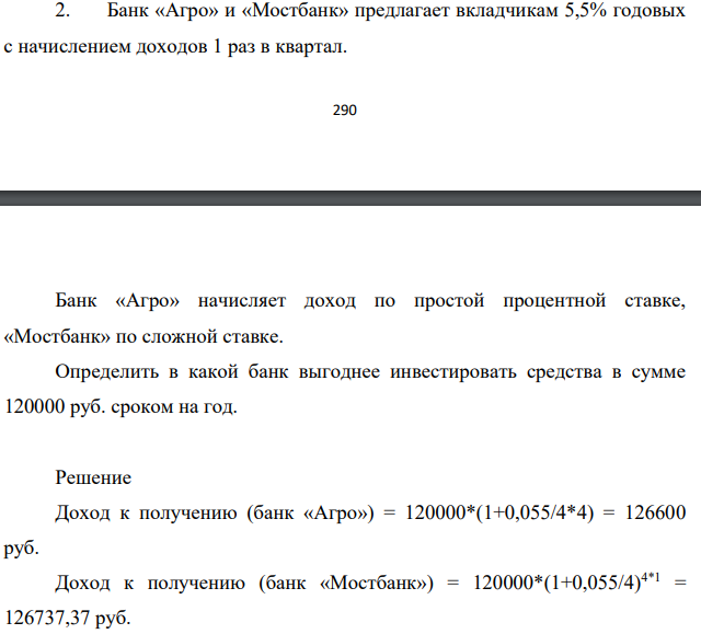 Банк «Агро» и «Мостбанк» предлагает вкладчикам 5,6% годовых с начислением доходов 1 раз в квартал. 291 Банк «Агро» начисляет доход по простой процентной ставке, «Мостбанк» по сложной ставке.