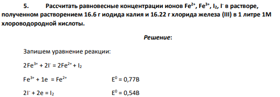 Рассчитать равновесные концентрации ионов Fe2+ , Fe3+ , I2, I - в растворе, полученном растворением 16.6 г иодида калия и 16.22 г хлорида железа (III) в 1 литре 1М хлороводородной кислоты.