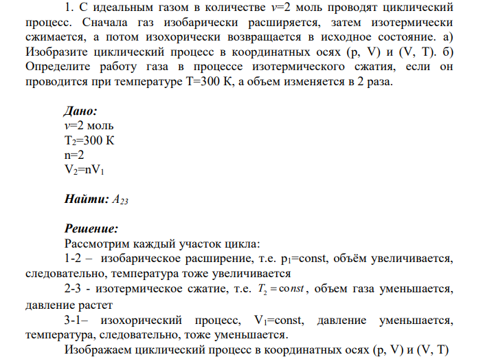 С идеальным газом в количестве v=2 моль проводят циклический процесс. Сначала газ изобарически расширяется, затем изотермически сжимается, а потом изохорически возвращается в исходное состояние. а) Изобразите