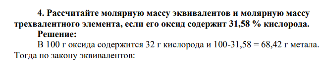 Рассчитайте молярную массу эквивалентов и молярную массу трехвалентного элемента, если его оксид содержит 31,58 % кислорода