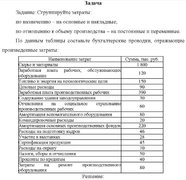 Задание: Сгруппируйте затраты: по назначению - на основные и накладные; по отношению к объему производства - на постоянные и переменные. По данным таблицы составьте бухгалтерские проводки, отражающие произведенные затраты: