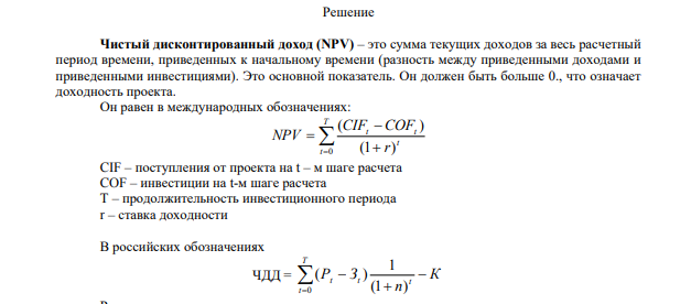 Компания планирует установить новую технологическую линию по переработки продукции. Стоимость оборудования составляет 10 млн. руб., срок эксплуатации 5 лет. В таблице представлена обобщающая характеристик денежного потока, ожидаемого к получению в течение всего срока реализации проекта. Оценка инвестиционной привлекательности долговременных капитальных вложений