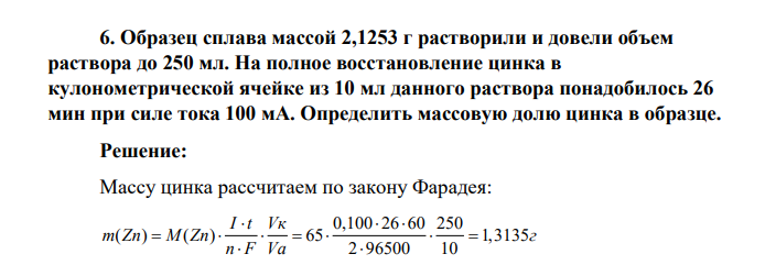 Образец сплава массой 2,1253 г растворили и довели объем раствора до 250 мл. На полное восстановление цинка в кулонометрической ячейке из 10 мл данного раствора понадобилось 26 мин при силе тока
