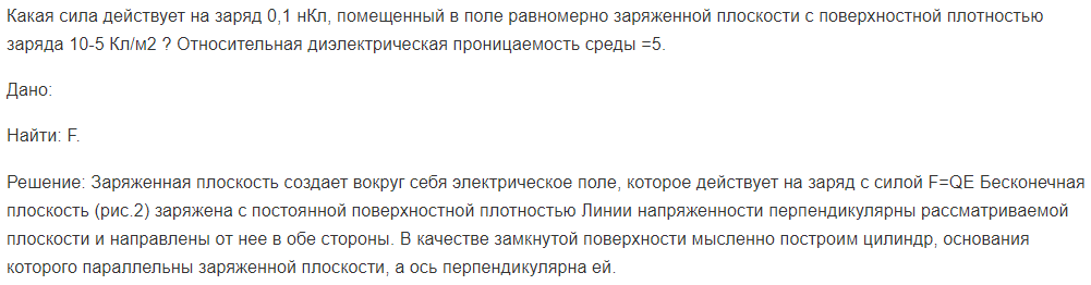 Какая сила действует на заряд 0,1 нКл, помещенный в поле равномерно заряженной плоскости с поверхностной плотностью заряда 10-5 Кл/м2 ? Относительная диэлектрическая проницаемость среды =5.