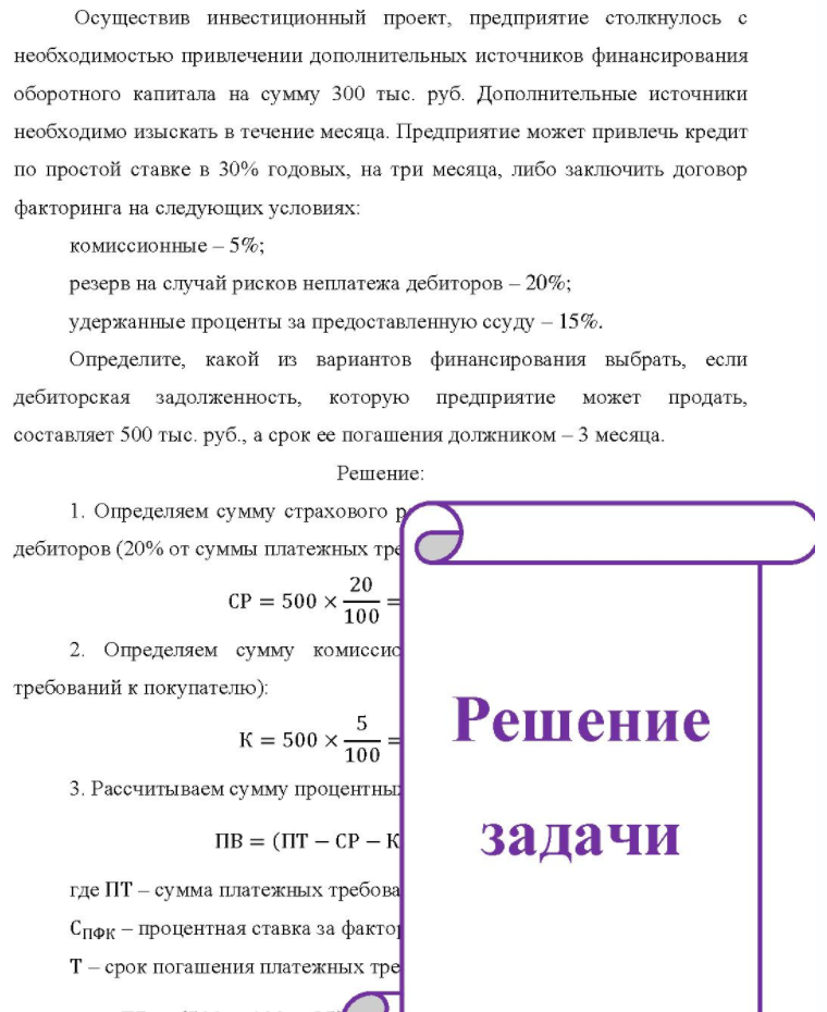 Осуществив инвестиционный проект, предприятие столкнулось с необходимостью привлечении дополнительных источников финансирования оборотного капитала на сумму 300 тыс. руб. Дополнительные источники необходимо изыскать в течение месяца. Предприятие может привлечь кредит по
