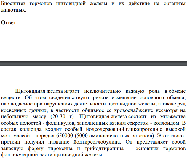 Биосинтез гормонов щитовидной железы и их действие на организм животных.