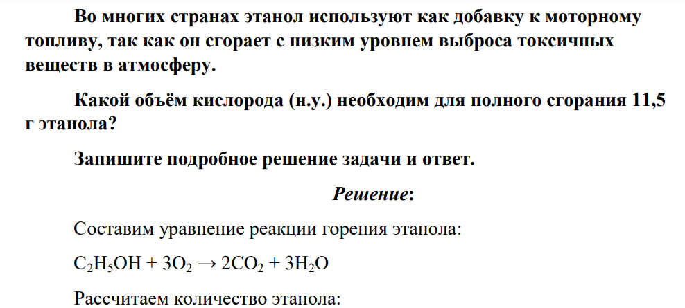 Как выполнять тестовые задания по биологии Во многих странах этанол используют как добавку к моторному топливу, так как он сгорает с низким уровнем выброса токсичных веществ в атмосферу.