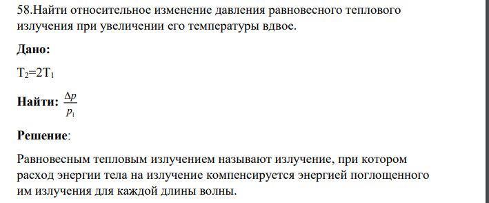 58.Найти относительное изменение давления равновесного теплового излучения при увеличении его температуры вдвое.