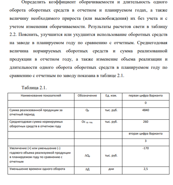 Определить коэффициент оборачиваемости и длительность одного оборота оборотн средств в отчетном и планируемом годах, а также величину необходимого прироста (или высвобождения) их без учета и с учетом изменения оборачиваемости.