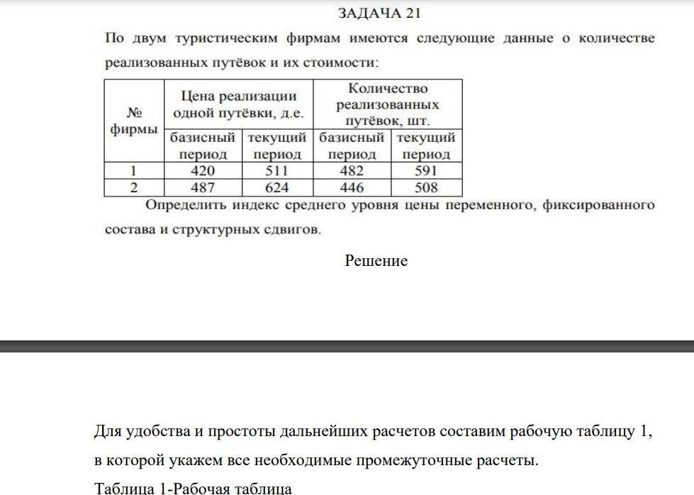 По двум туристическим фирмам имеются следующие данные
