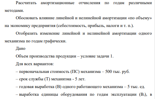 Рассчитать амортизационные отчисления по годам различными методами. Обосновать влияние линейной и нелинейной амортизации «по объему» на экономику предприятия (себестоимость, прибыль, налоги и т. п.). Отобразить изменение линейной и нелинейной амортизации одного механизма по годам графически.