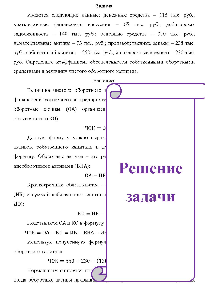 Имеются следующие данные: денежные средства - 116 тыс. руб.; краткосрочные финансовые вложения 65 тыс. руб.; дебиторская задолженность - 140 тыс. руб.; основные средства - 310 тыс. руб.; нематериальные активы - 73 тыс. руб.; производственные запасы - 238 тыс. руб. , собственный капитал - 550 тыс. руб.