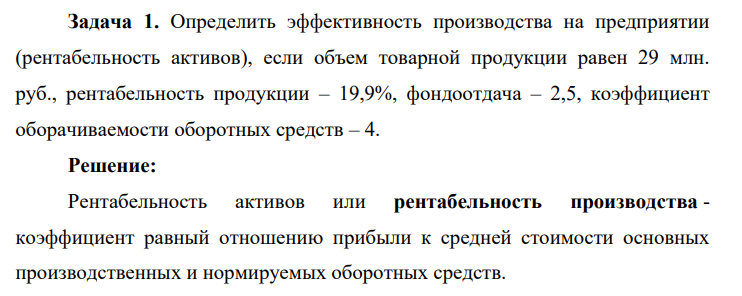 Определить эффективность производства на предприятии (рентабельность активов), если объем товарной продукции равен 29 млн. руб., рентабельность продукции – 19,9%, фондоотдача – 2,5, коэффициент оборачиваемости оборотных средств – 4.