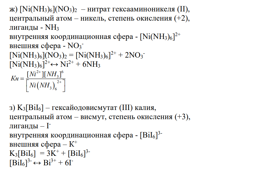 Назовите перечисленные ниже соединения, укажите центральный атом, лиганды, внутреннюю координационную сферу, внешнюю сферу Напишите уравнения диссоциации этих соединений в водном растворе. Для диссоциации по внутренней сфере приведите выражение для константы нестойкости.