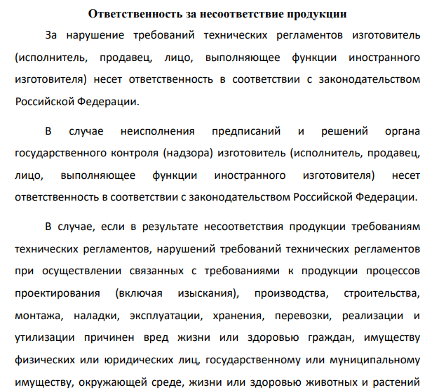 Ответственность за несоответствие продукции