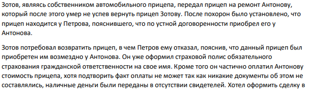 Зотов, являясь собственником автомобильного прицепа, передал прицеп на ремонт Антонову, который после этого умер не успев вернуть прицеп Зотову. После похорон было установлено, что прицеп находится у Петрова, пояснившего, что по устной договоренности приобрел его у Антонова.