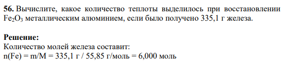 Вычислите, какое количество теплоты выделилось при восстановлении Fe2O3 металлическим алюминием, если было получено 335,1 г железа.