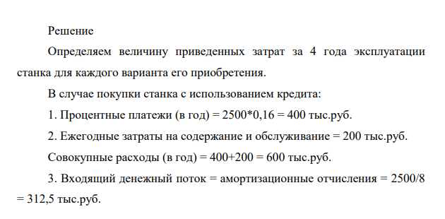 С целью снижения затрат на производство руководство предприятия решило ввести новый автоматический станок. В ходе оценки было выявлено, что данный проект имеет IRR = 30 % (при установленной норме 14%).