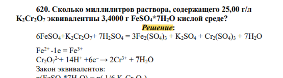 Сколько миллилитров раствора, содержащего 25,00 г/л K2Cr2O7 эквивалентны 3,4000 г FeSO4*7H2O кислой ср