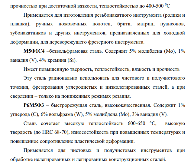 Привести расшифровку заданных марок инструментальных материалов, их краткую характеристику и область применения. Исходные данные: У9А, Х6ВФ, М5Ф1С4, Р6М5Ф3, ВК6-В, Т5К12, ТТ8К7, ТН-25, ВШ-75, гексанит-Р, АС, А