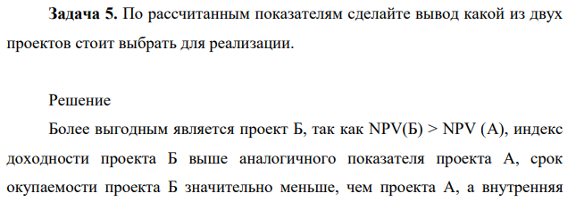 По рассчитанным показателям сделайте вывод какой из двух проектов стоит выбрать для реализации. Более выгодным является проект.
