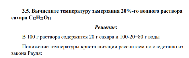 Вычислите температуру замерзания 20%-го водного раствора сахара C12H22O11