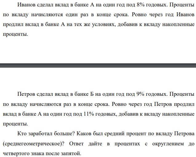 Иванов сделал вклад в банке А на один год под 8% годовых. Проценты по вкладу начисляются один раз в конце срока.